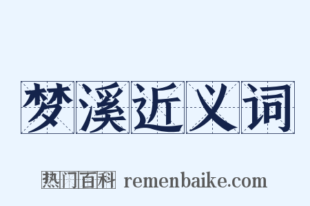 梦溪近义词是什么意思的图片
